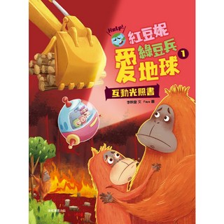 康軒 紅豆妮綠豆兵愛地球1／李映璇／五車商城