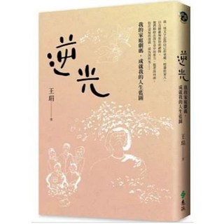 樂辰書店 逆光：我的家庭劇碼，成就我的人生藍圖 王琄/著 遠流出版