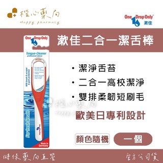 【楷心藥局】漱佳2合1潔舌棒 (顏色隨機) 德國製造 專利設計 清潔舌苔, 1個