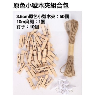 麻繩木夾軟木板毛氈板牆面裝飾 DIY照片牆便條記事板 多功能居家裝飾, 原色小號木夾組合包