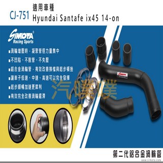 SIMOTA 渦輪管 CJ-751 現代Santafe ix45 專用 提升引擎效率, 1個