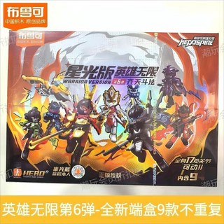 拼裝玩具 布魯可英雄無限星光版第56彈將星爭霸齊天斗法積木玩具盲盒禮物 英雄無限積木 兼容拼裝, 1個, 星光版第6彈-【全新端盒9款不重復】