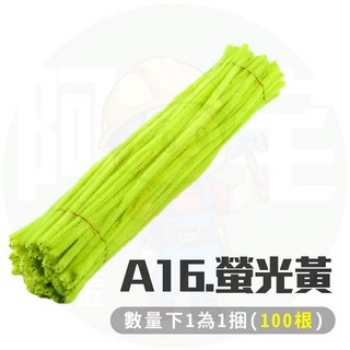 毛根 馬卡龍 波浪 DIY 創意 手作 單色 勞作 美勞材料, 1個, 扭扭棒_螢光黃