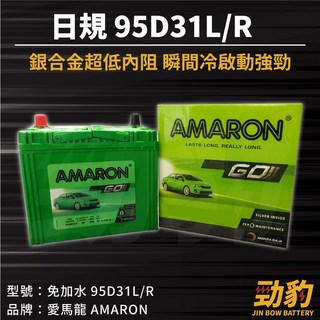 AMARON 愛馬龍【95D31R】免加水汽車電池, 1個, AM【95D31R】