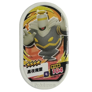 Pokémon Mezastar 3彈卡匣 四星 黑夜魔靈 1-3-067 寶可夢集換式卡牌, 1個