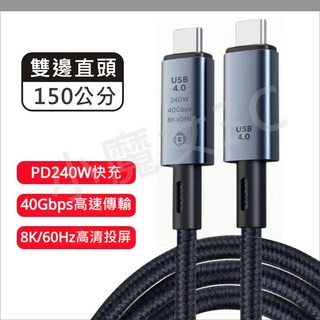 Usb4.0 全功能數據線 8K60Hz 240W 視頻輸出 USB-C 數據線 40Gbps 傳輸速率 USB4數據線, 1個, 全功能線-150公分直頭【盒裝】