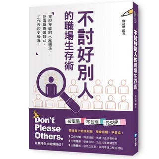 和平國際 不討好別人的職場生存術, 詳見包裝