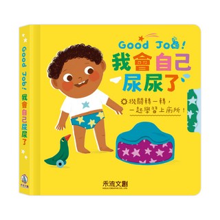 禾流文創兒童書 Good Job! 我會自己尿尿了, 禾流文創, 禾流, 無