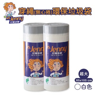 象鴿生活 珍妮小姐穿繩(無心捲)環保垃圾袋-85x105cm 90公升(超大)/9捲/箱/環保標章/友善環境/愛護地球, 162個, 本色, 90L