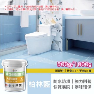 允匠 水性瓷磚改色漆 柏林藍 免砸磚翻新 (500g/1000g) 防水耐磨易清潔, 1個, 500ml