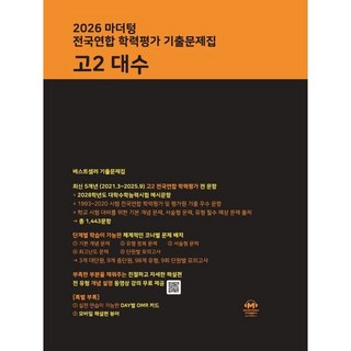 마더텅 전국연합 학력평가 기출문제집 고2 대수(2026), 고등 2학년, 수학