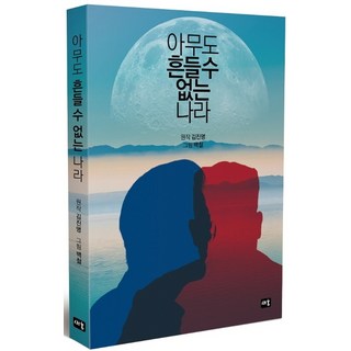 任誰都無法撼動的國家, 新芽