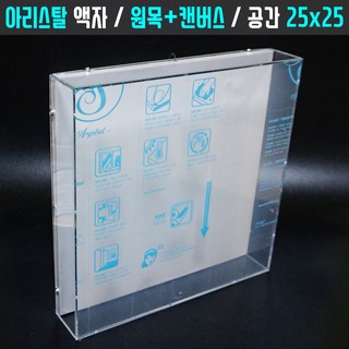 투명아크릴관액자 25x25 프리저브드 손발도장보관박스 캘리그라피작품전시 원목캔버스보조용품, 1개