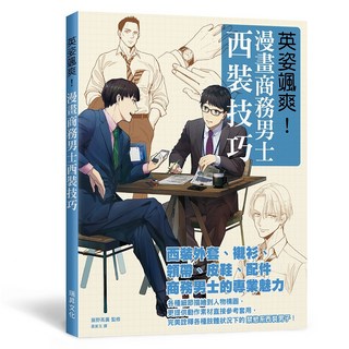 瑞昇文化出版 英姿颯爽!漫畫商務男士西裝技巧 2022年3月 出版 9789864015269