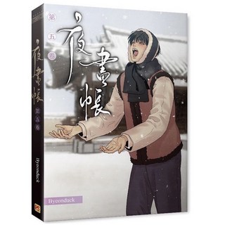 金誠商號 全新現貨 特裝版 夜畫帳 第一卷/第二卷/第三卷/第四卷/第五卷/第六卷/第七卷 耽美漫畫, 夜畫帳 第五卷