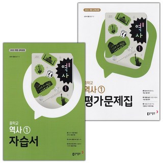 동아출판 중학교 역사 1 자습서+평가문제집 세트 홍성구 교과서편 / 2026년, 역사영역