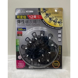 nona 可定位 12夾 彈性曬衣繩 380cm, 1個, 可定位12夾彈性曬衣繩