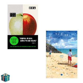 혼모노 + 두고 온 여름 전2권 세트(사은품증정) 2025 올해의책 1위작가 성해나 베스트셀러 소설집, 선택