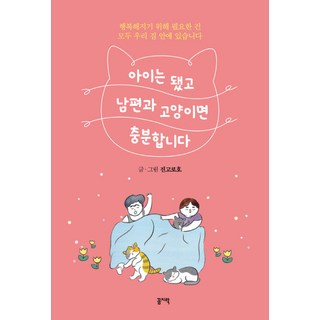 ggomgilock 我不需要孩子 有老公和貓就夠了, 珍高路浩