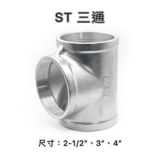【金固】附發票 ST三通 不鏽鋼內牙三通 不鏽鋼管件 配管材料 精密鑄造, 1個, 2-1/2" #201