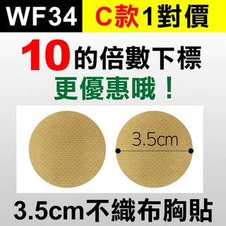 板橋現貨【男性胸貼】男生專用乳頭貼.男士乳貼.男仕胸貼.防凸點防激凸.女仕女生可用【傻瓜批發】WF34, 1個, (WF34C款1對)3.5cm不織布胸貼