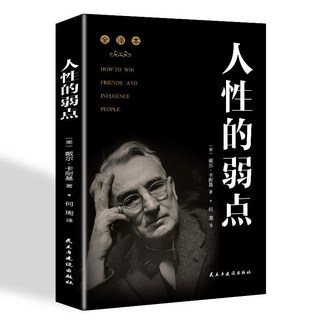 人性的弱點人際交往心理學卡耐基溝通技巧人生智慧勵誌成功書, 人性的弱點