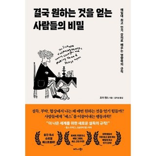 결국 원하는 것을 얻는 사람들의 비밀:예일대 강의로 배우는 영향력의 규칙, 비즈니스북스, 조이 챈스