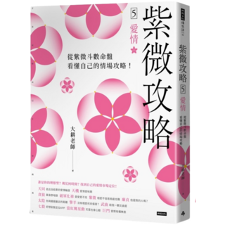 紫微攻略5 愛情：從紫微斗數命盤看懂自己的情場攻略！(贈桃花仙娘祈福卡), 楊祺老師, 時報文化出版企業股份有限公司