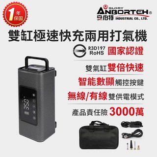 隔日到貨 【安伯特】雙缸極速快充兩用打氣機(無線/有線) 國家認證 一年保固 (充氣機 輪胎 胎壓檢測), 1個