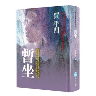 【華品文創】暫坐／賈平凹／五車商城