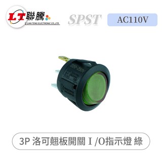 聯騰 LIAN TENG 3P 洛可翹板開關 I/O指示燈 綠 AC110V SPST, 1個