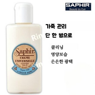 SHAPIR 사피르 유니버설 레더 로션 150ml 가죽 클리너 영양 보습 관리제 0904