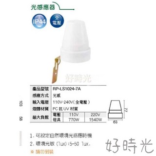 好時光 舞光 防水光感應器 感應器 全電壓 可設定自然環境光感應時機, 1個