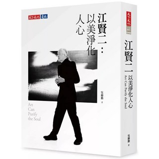 江賢二：以美淨化人心 愛閱讀養生 書籍