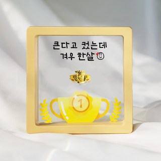 [캘리] 24K 순금 1g 돌반지 액자 아기 조카 첫돌 선물 겨우 한살 SGW-089-4-T