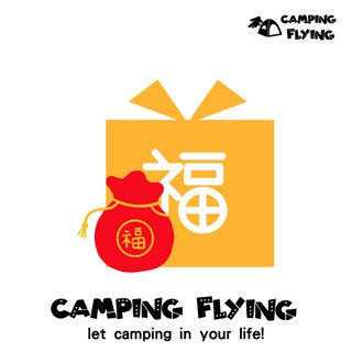 CAMPING FLYING 新春賀禮 滿額贈禮 滿8888贈新春禮