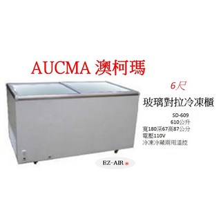 AUCMA 澳柯瑪 SD-609 新莊尚實在專業電器6尺玻璃對拉冷凍櫃，610公升大容量，商用家用皆宜