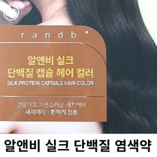 새치머리 뿌염 앞머리 옆머리 부분 셀프 흰머리 커버 염색약 염색제 순한 RANDB, 1개, 밀크브라운