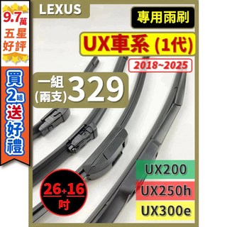 【矽膠雨刷】LEXUS UX車系 1代 2018 2025年 26 16吋 UX200 UX250h UX300e, (前雨刷)軟骨式 26+16吋,(矽膠款) -- 強力推薦