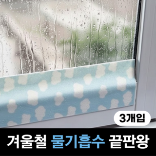 펄빈 결로방지 창문 물 흡수 테이프 3m, 3개