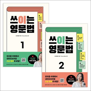 쓰이는 영문법 1-2 권 세트 (전2권) 영어 책 교재, 길벗이지톡