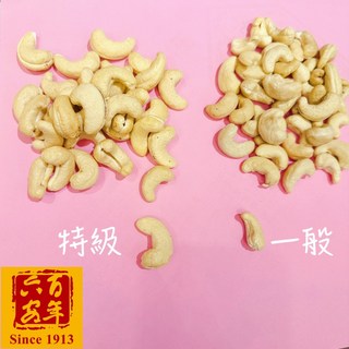 【六安堂】越南生腰果，健康零食，無添加，香脆可口，獨立包裝, 1個, 特級大顆600g