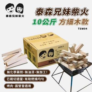 泰森兄妹 TSW04 柴火 方形細木 露營柴火 - 免砍柴焚火台木頭營火木材, 1個, 10公斤單購, 10kg