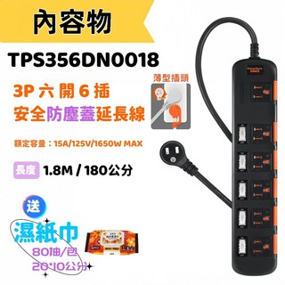 群加 延長線 3P 六開6插 一開6插 滑蓋防塵蓋 插座孔加大間距 45度薄型斜角插頭設計-TPS356DN-台灣製-雲升, 1.8m-黑色-送濕紙巾, 1個