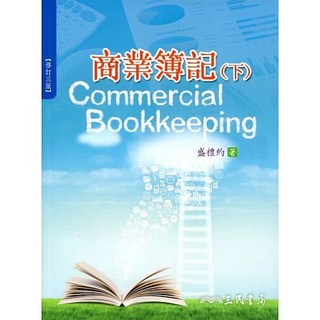 三民 書本熊 商業簿記(下)(修訂三版)