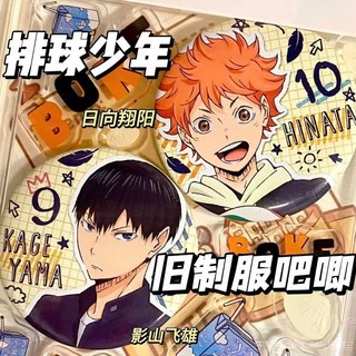 日嚮 飛雄排球少年動漫立牌，高顔值自製週邊，店長推薦精選, 58mm,日向+影山舊制服吧唧, 1個