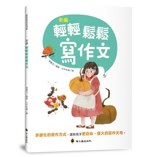 螢火蟲出版 新編輕輕鬆鬆寫作文 張麗玉 2023年4月 9789864524440