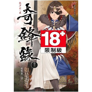 未來數位 FDN-020 奇鋒錄12 如是畜生, 1個