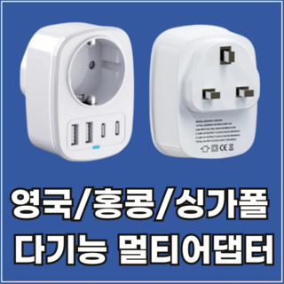 라이프디 영국 해외 여행용 C타입 멀티 어댑터 홍콩 싱가포르 플러그 고속 충전 한국 변환 아답터, 1개