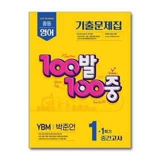 100발100중 기출문제집 1학기 중간고사 중1 영어 YBM 박준언 (2026년용)